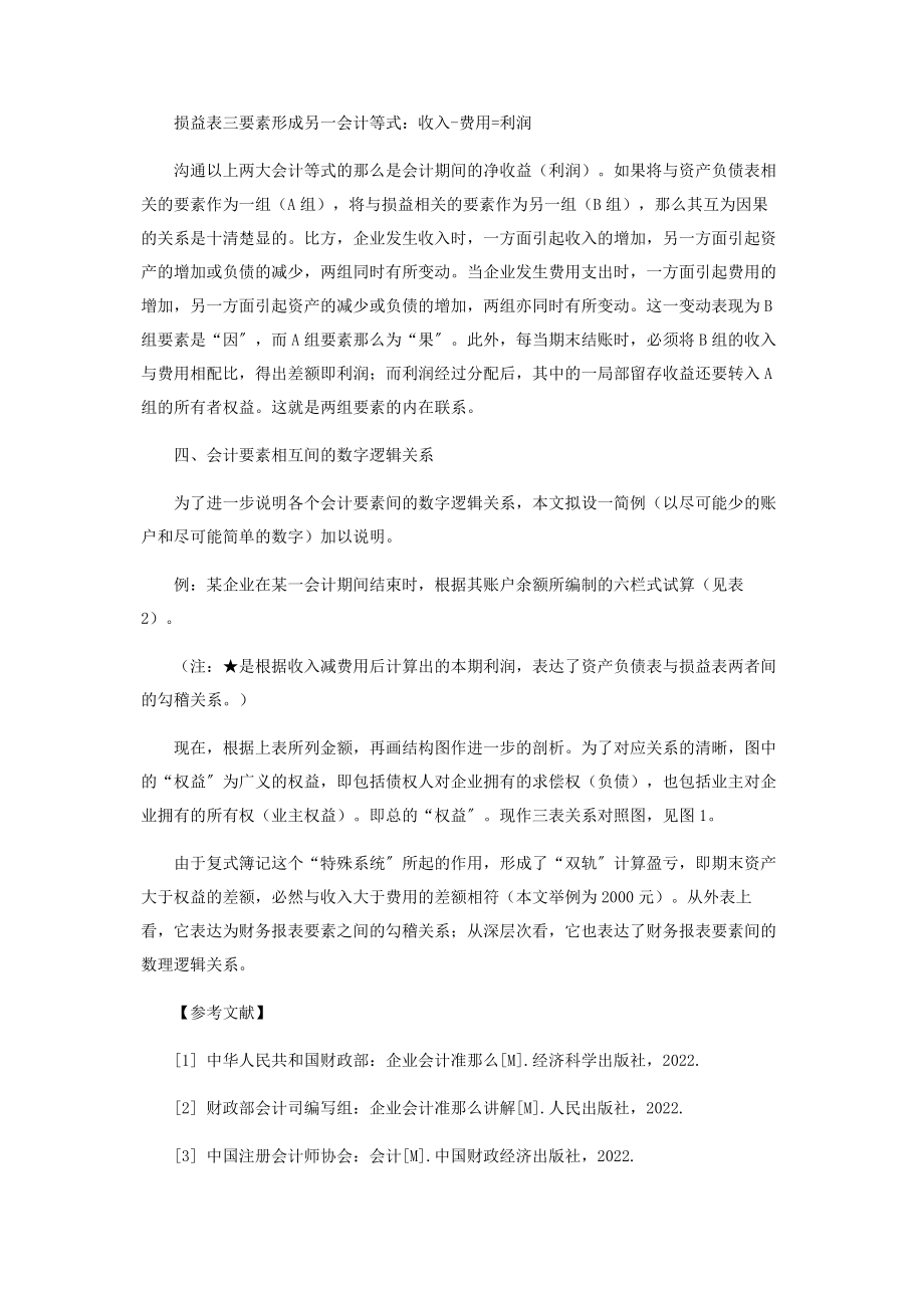 2023年企业会计要素及其相互间的数理逻辑关系.docx_第3页