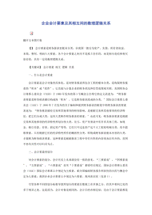 2023年企业会计要素及其相互间的数理逻辑关系.docx