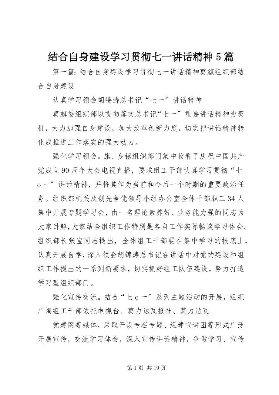 2023年结合自身建设学习贯彻七一致辞精神5篇.docx_第1页