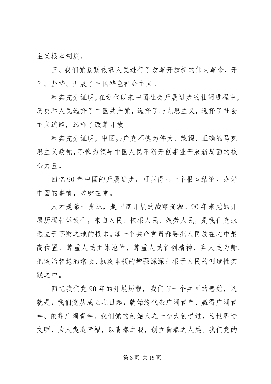 2023年结合自身建设学习贯彻七一致辞精神5篇.docx_第3页