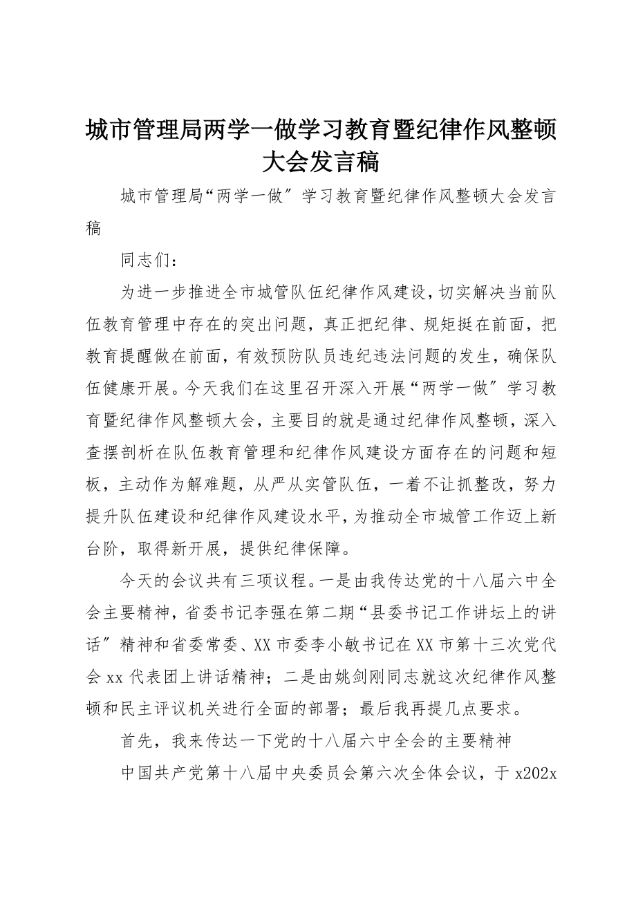 2023年城市管理局两学一做学习教育暨纪律作风整顿大会讲话稿.docx_第1页