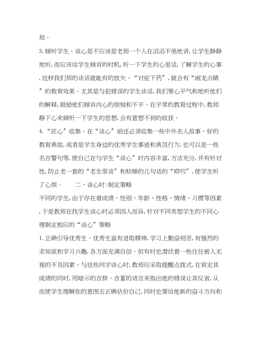 2023年谈心心灵交流的艺术.docx_第2页