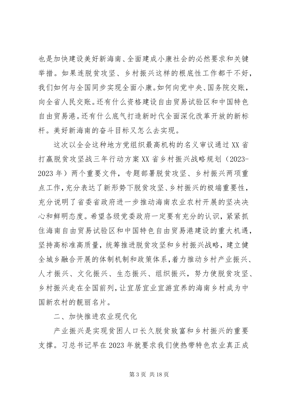 2023年刘赐贵书记在XX省委七届五次全会上的致辞.docx_第3页