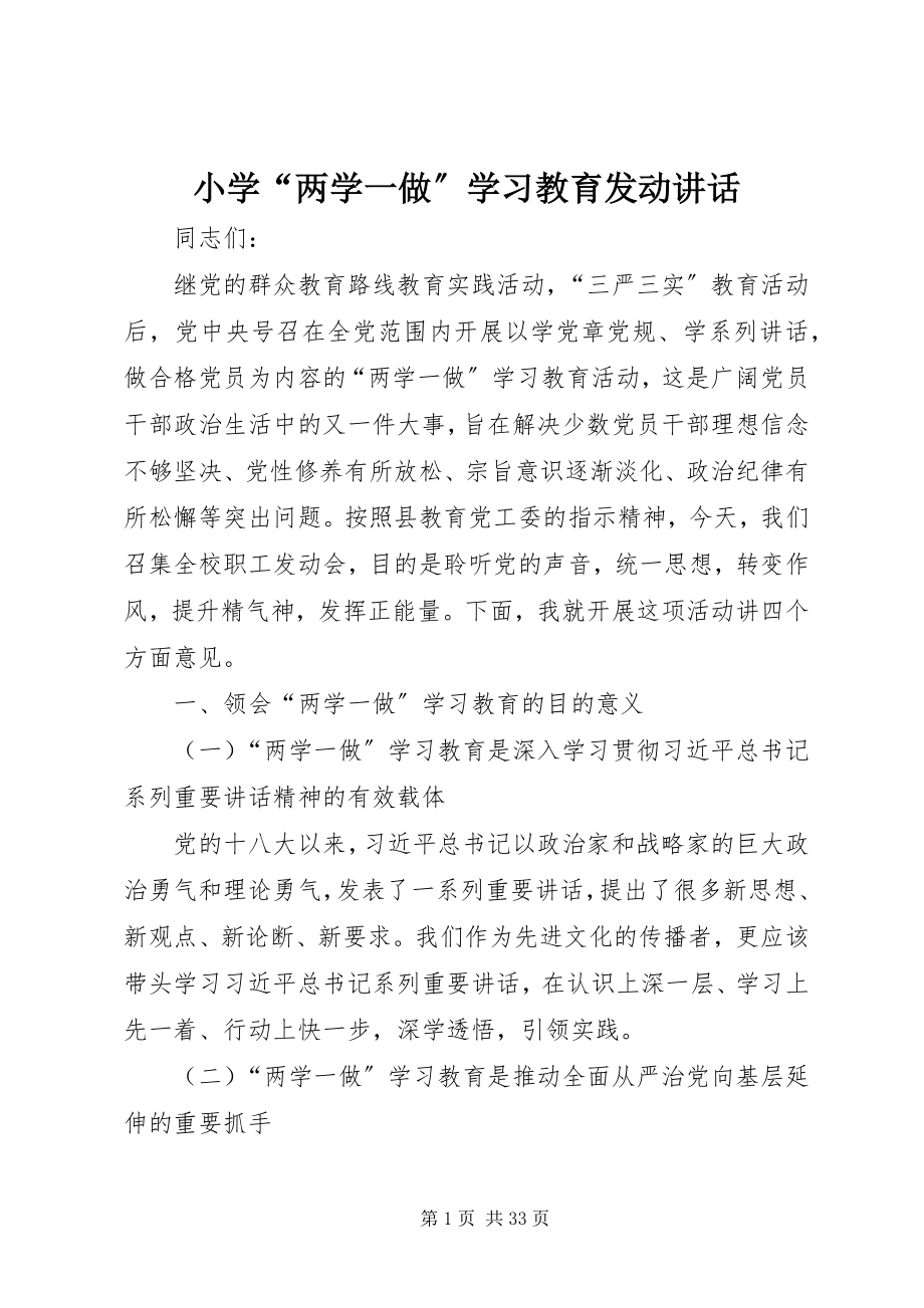 2023年小学“两学一做”学习教育动员致辞.docx_第1页