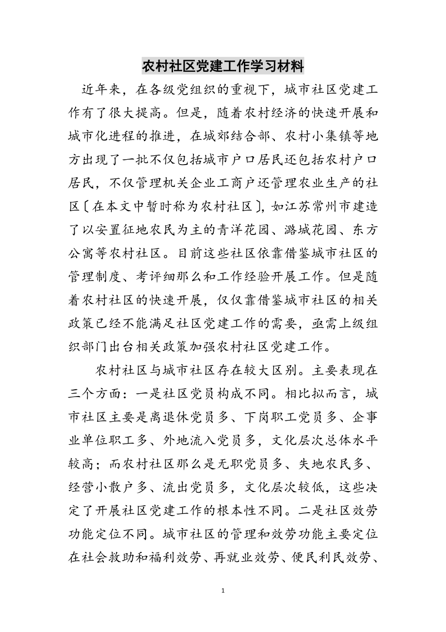 2023年农村社区党建工作学习材料范文.doc_第1页