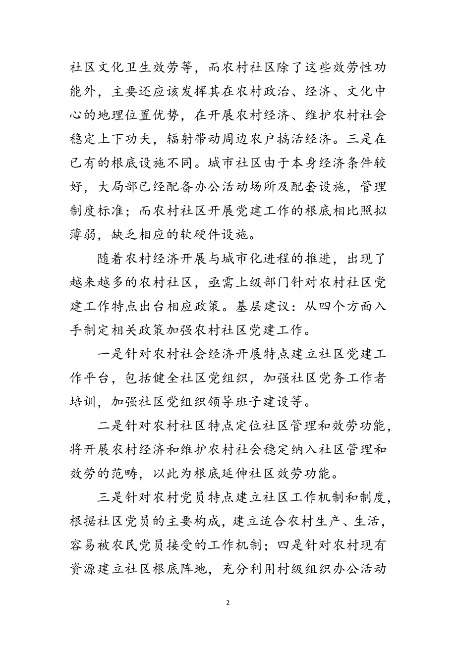 2023年农村社区党建工作学习材料范文.doc_第2页