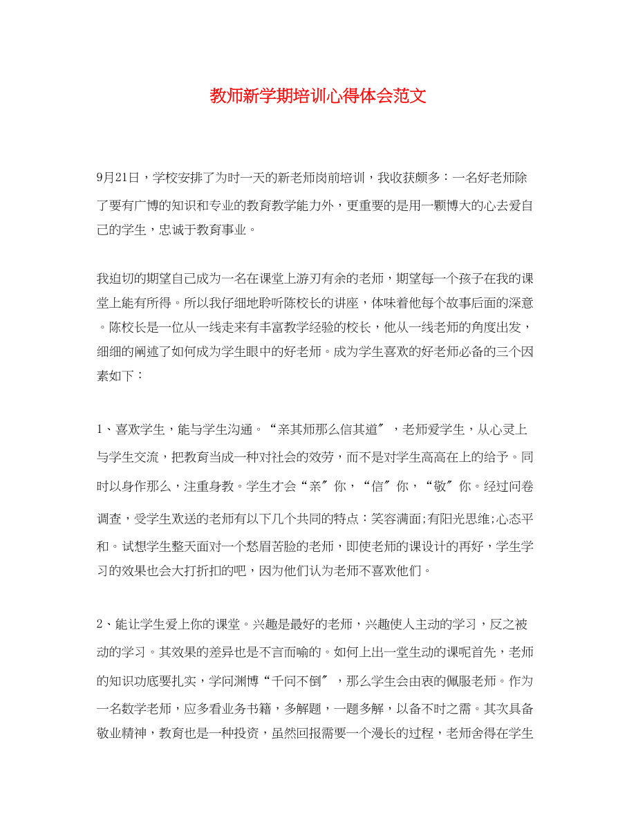 2023年教师新学期培训心得体会范文.docx_第1页