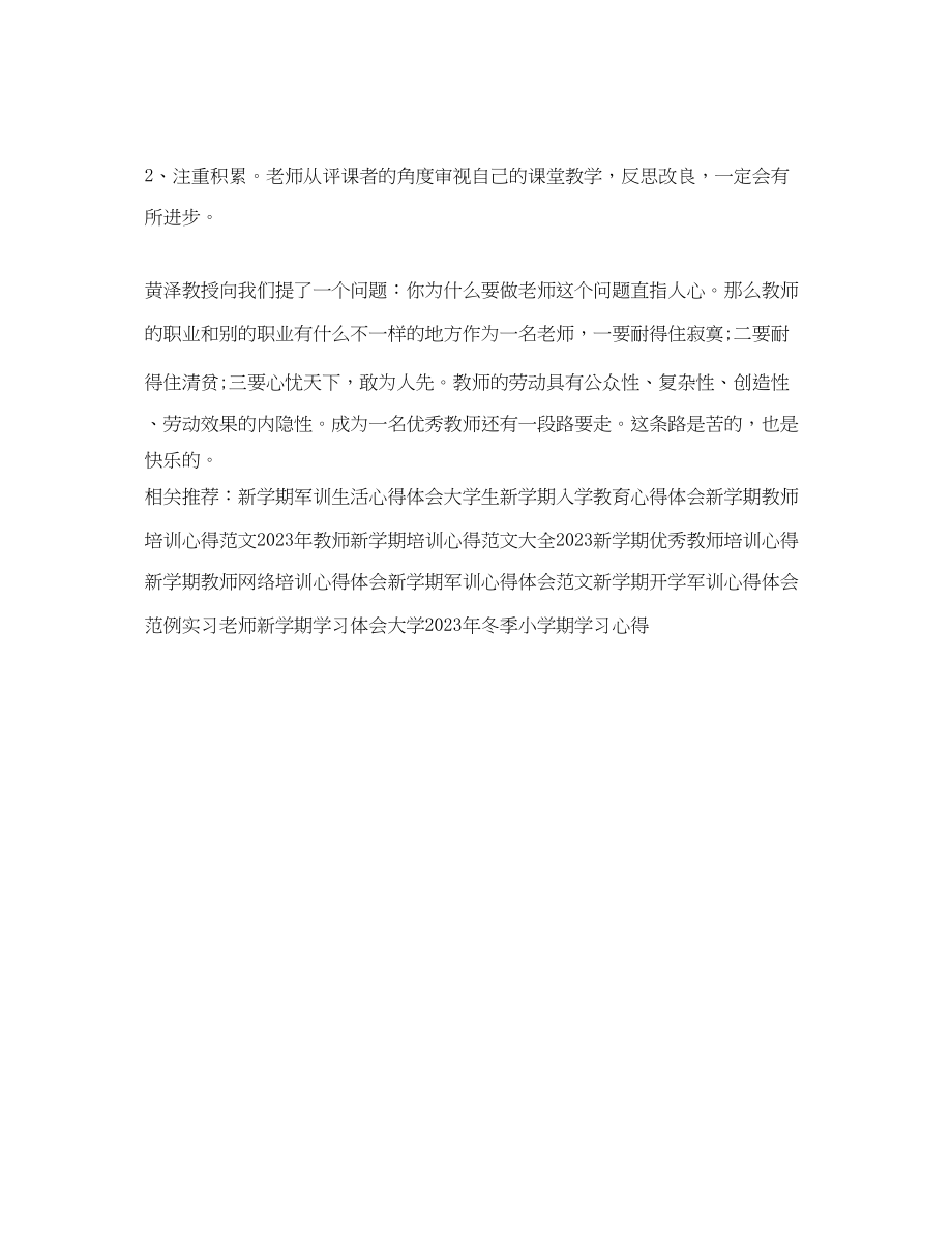 2023年教师新学期培训心得体会范文.docx_第3页