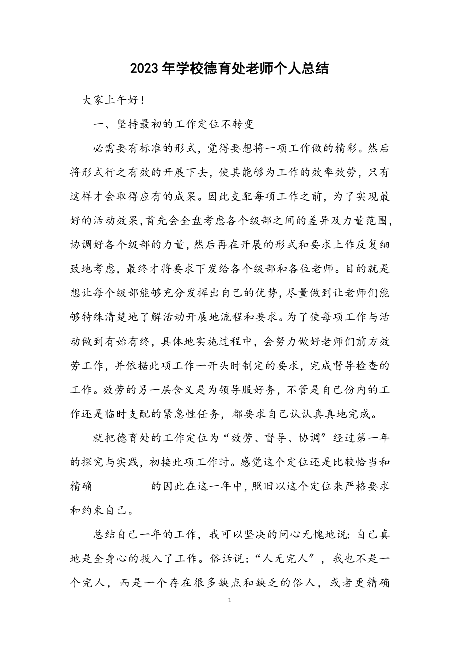 2023年学校德育处老师个人总结.docx_第1页