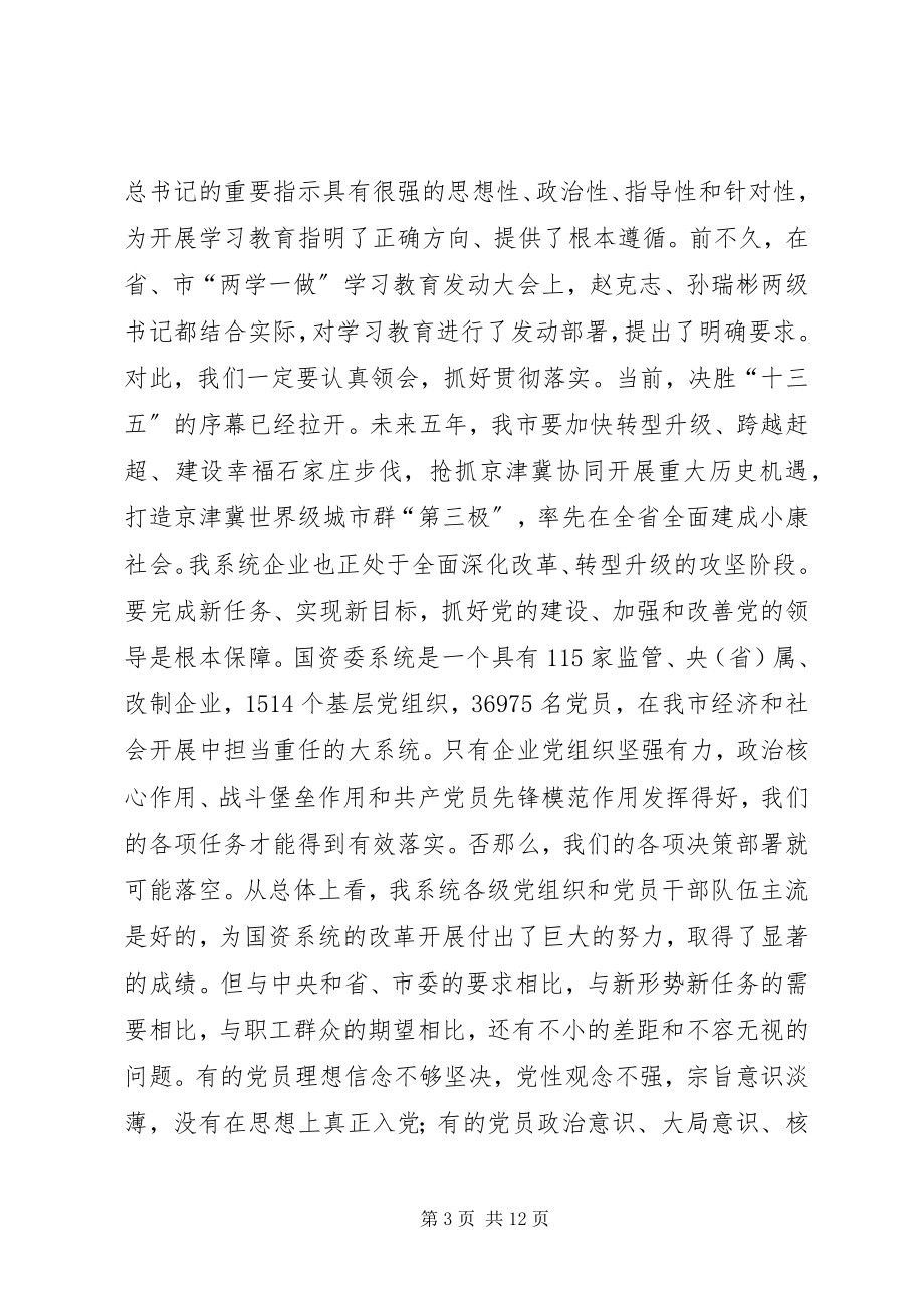 2023年国资委系统“两学一做”学习教育动员大会致辞稿.docx_第3页