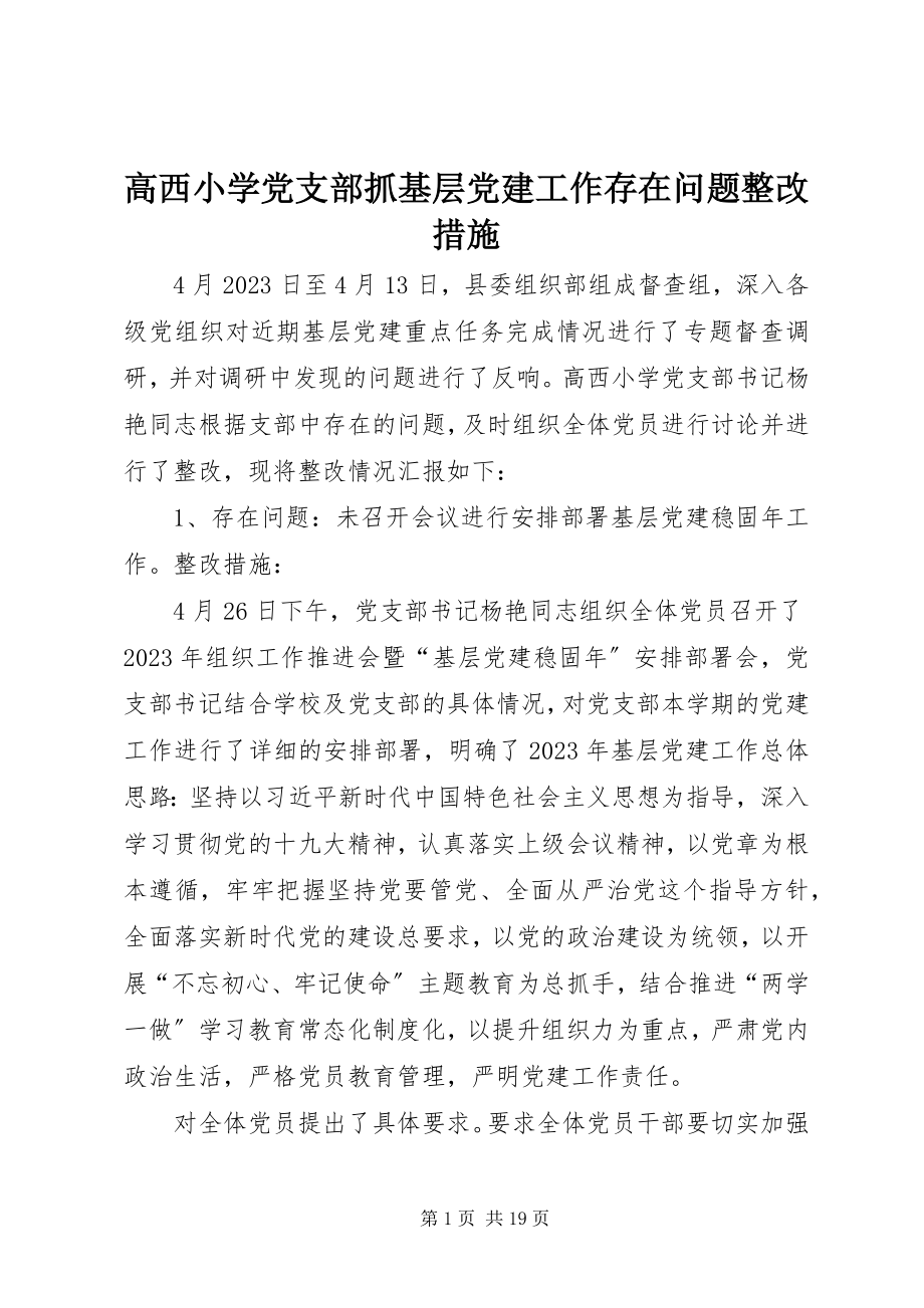 2023年高西小学党支部抓基层党建工作存在问题整改措施.docx_第1页