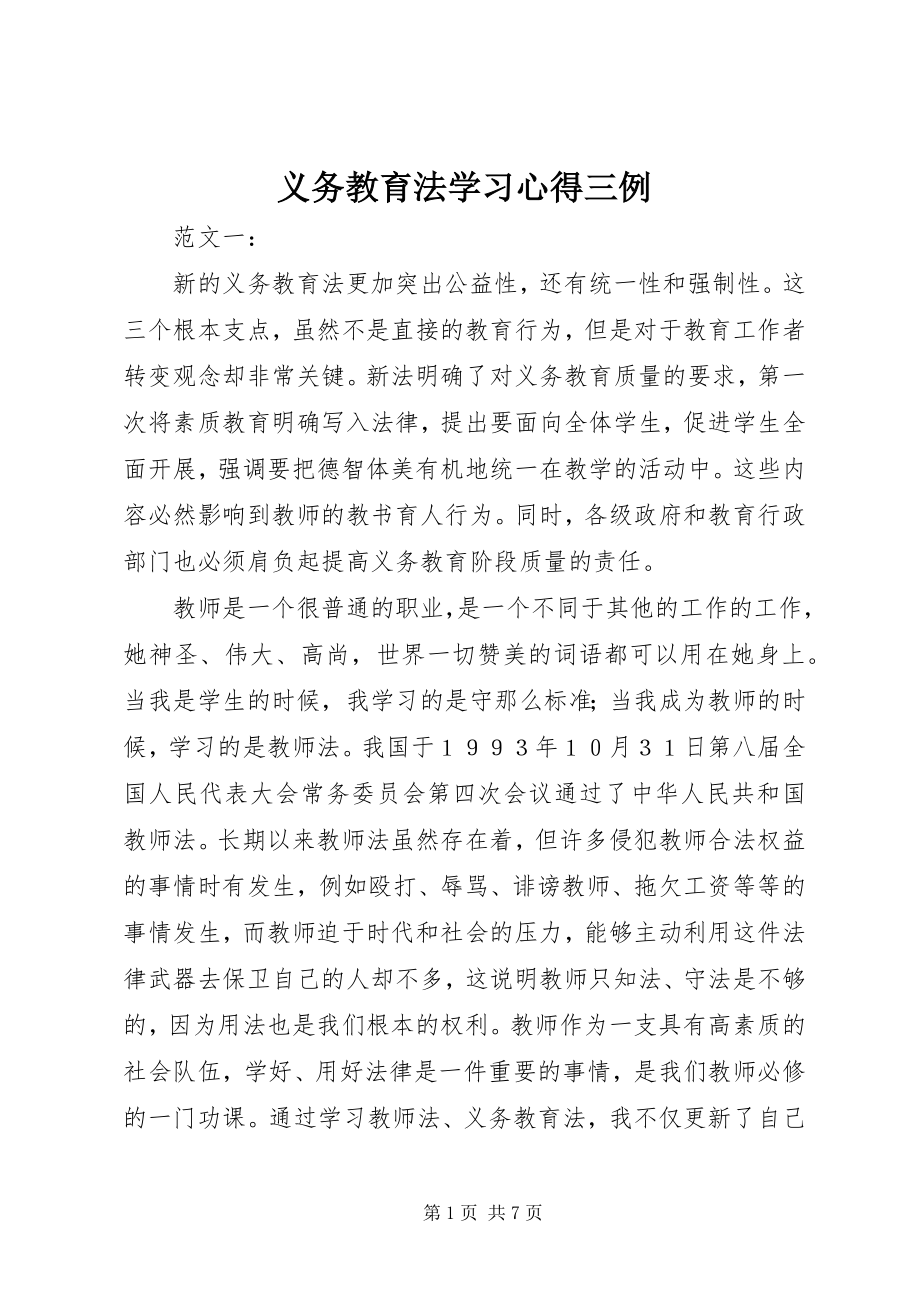 2023年义务教育法学习心得三例.docx_第1页