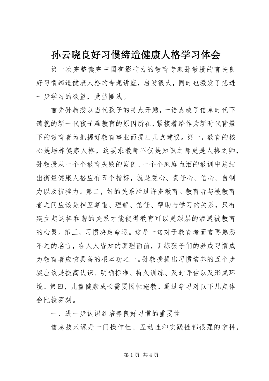 2023年孙云晓《良好习惯缔造健康人格》学习体会.docx_第1页