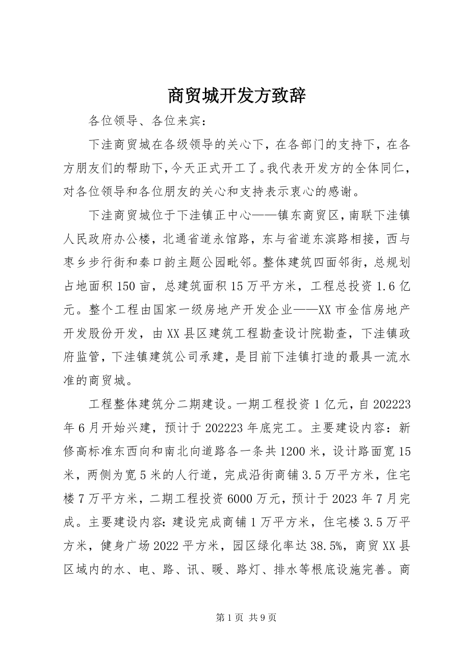 2023年商贸城开发方致辞.docx_第1页