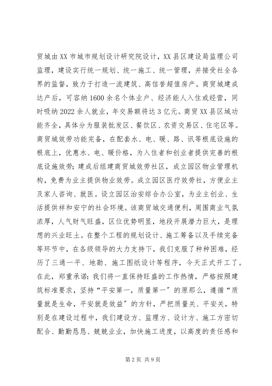 2023年商贸城开发方致辞.docx_第2页