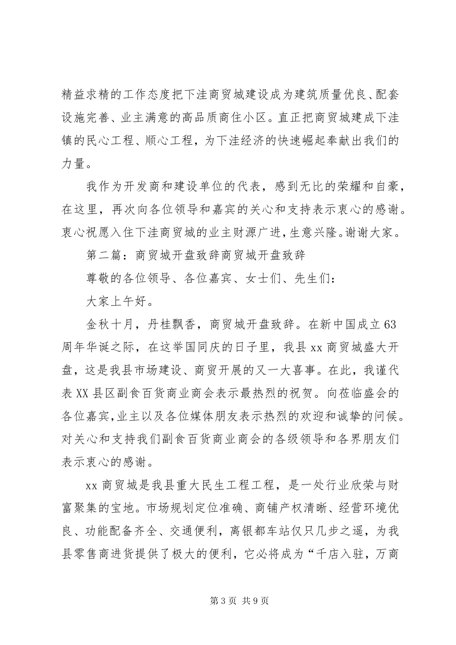 2023年商贸城开发方致辞.docx_第3页