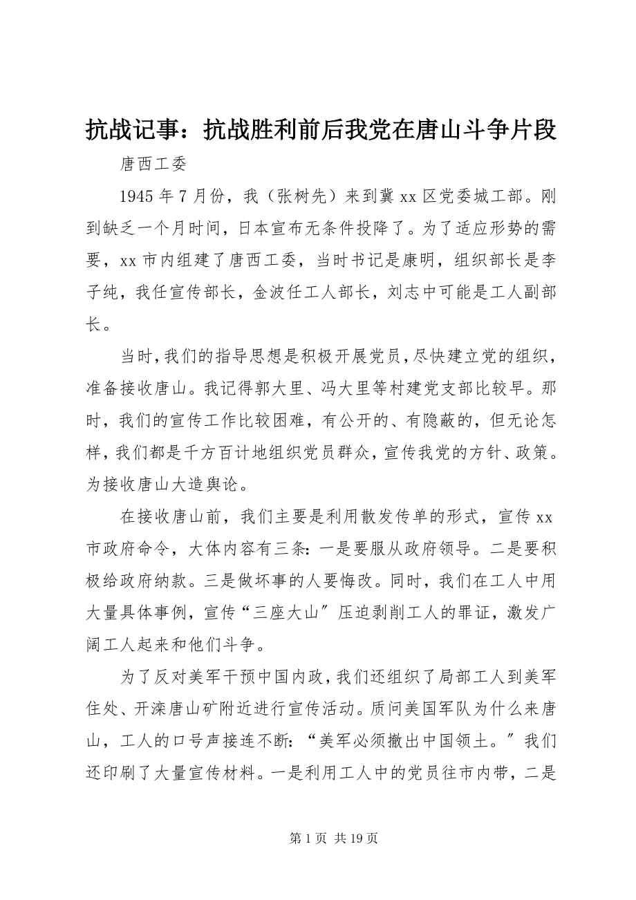 2023年抗战记事抗战胜利前后我党在唐山斗争片段.docx_第1页