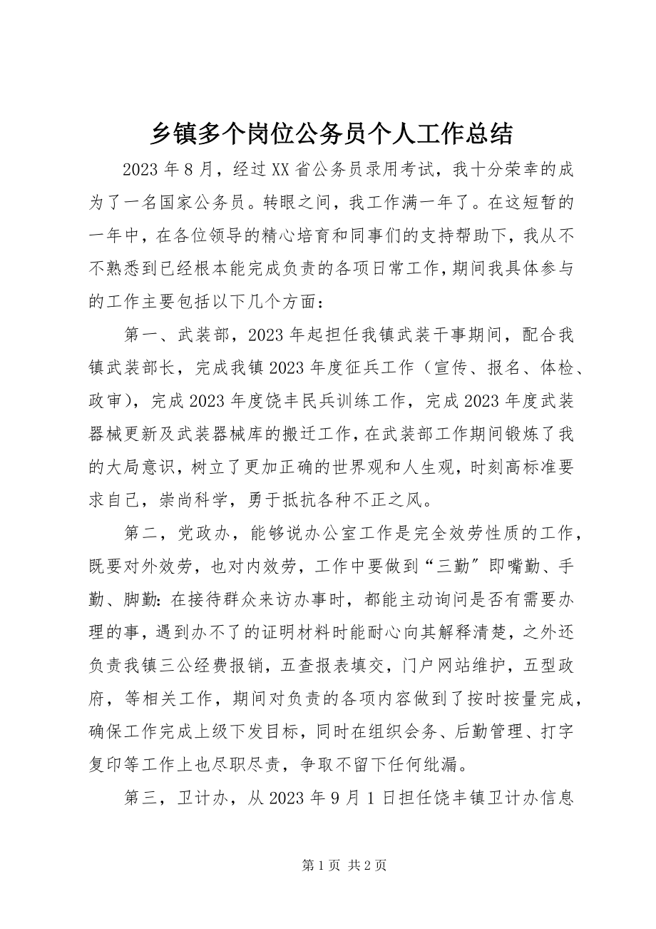 2023年乡镇多个岗位公务员个人工作总结.docx_第1页