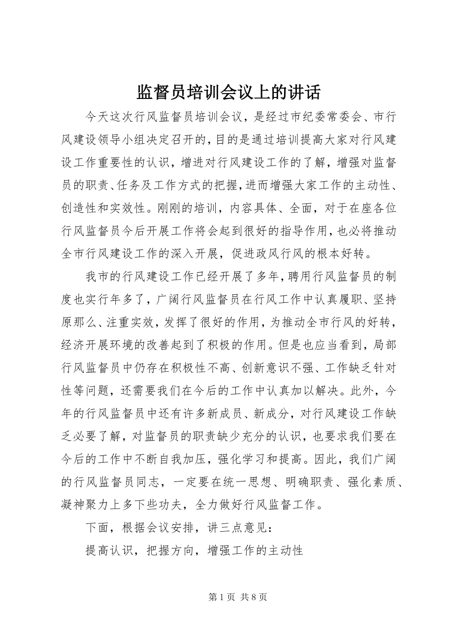 2023年监督员培训会议上的致辞.docx_第1页