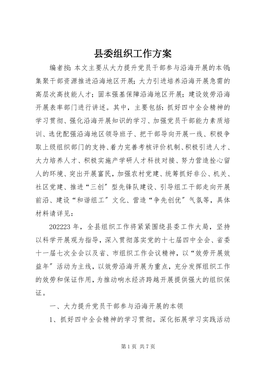 2023年县委组织工作计划.docx_第1页