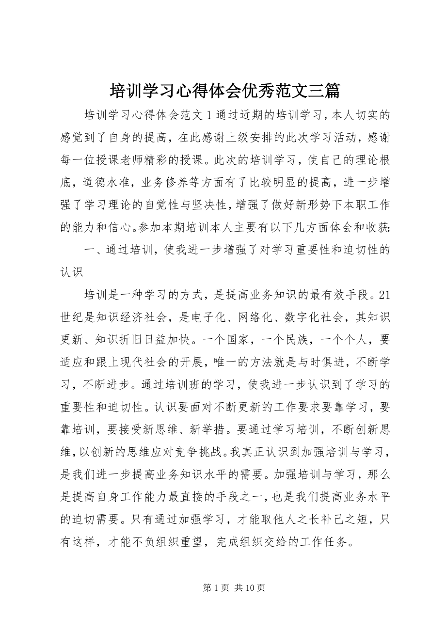 2023年培训学习心得体会优秀三篇.docx_第1页