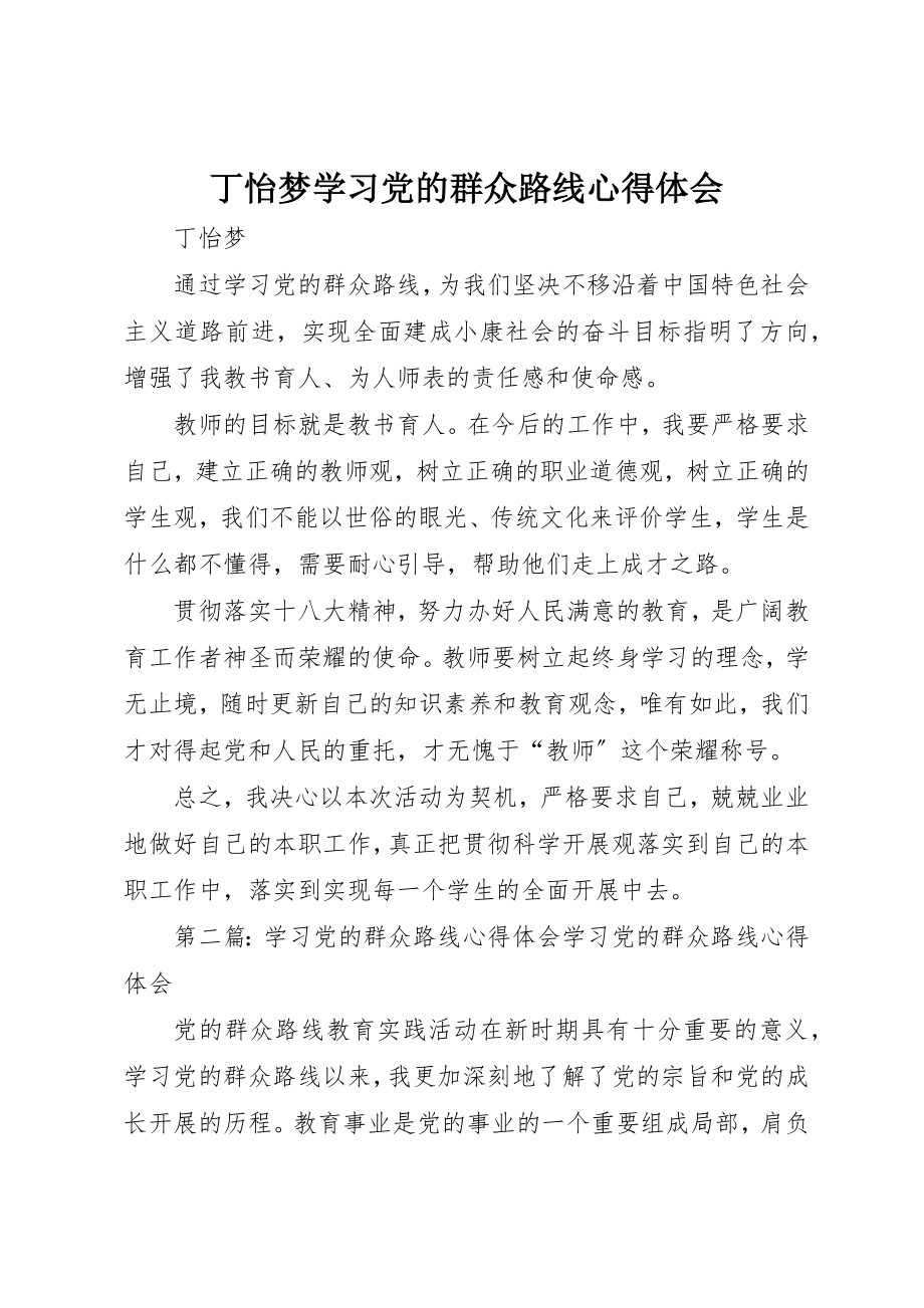 2023年丁怡梦学习党的群众路线心得体会.docx_第1页