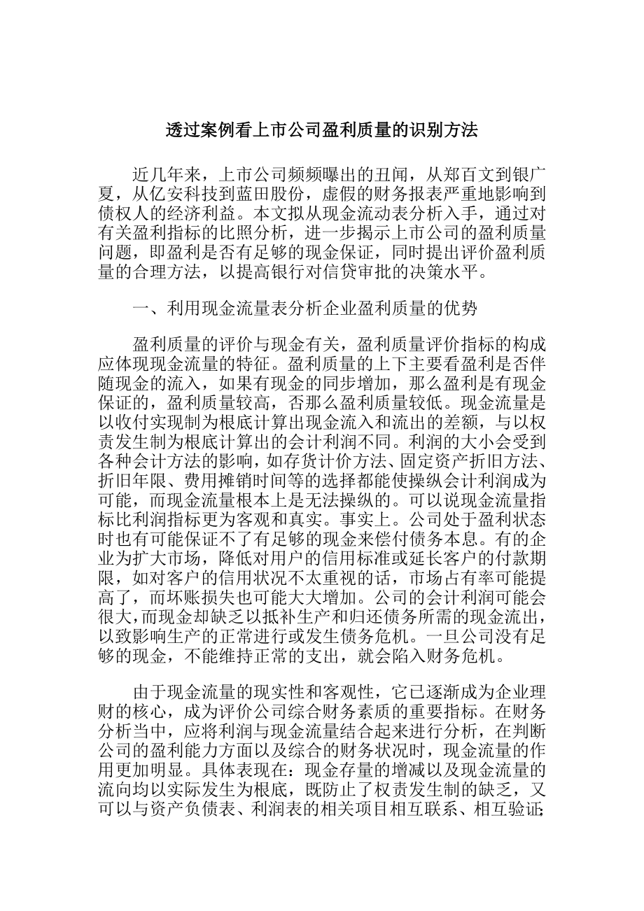 2023年透过案例看上市公司盈利质量的识别方法.doc_第1页