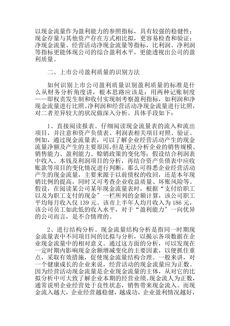 2023年透过案例看上市公司盈利质量的识别方法.doc_第2页