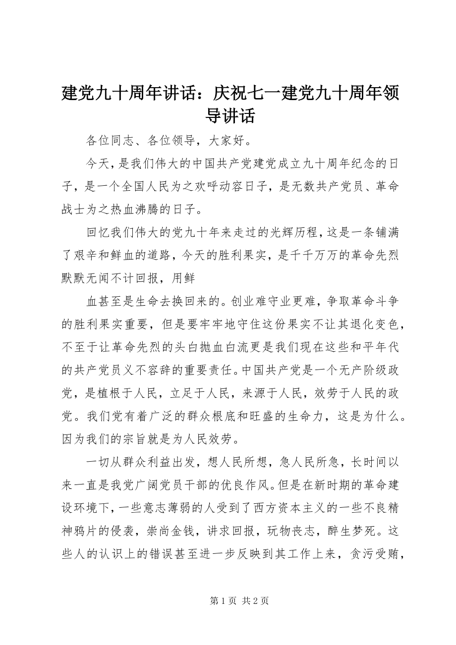 2023年建党九十周致辞庆祝七一建党九十周领导致辞.docx_第1页