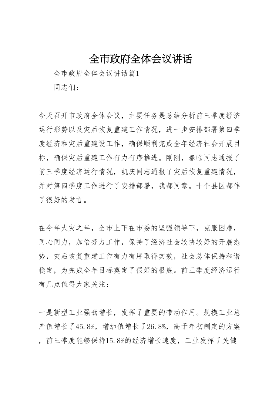 2023年全市政府全体会议致辞.doc_第1页