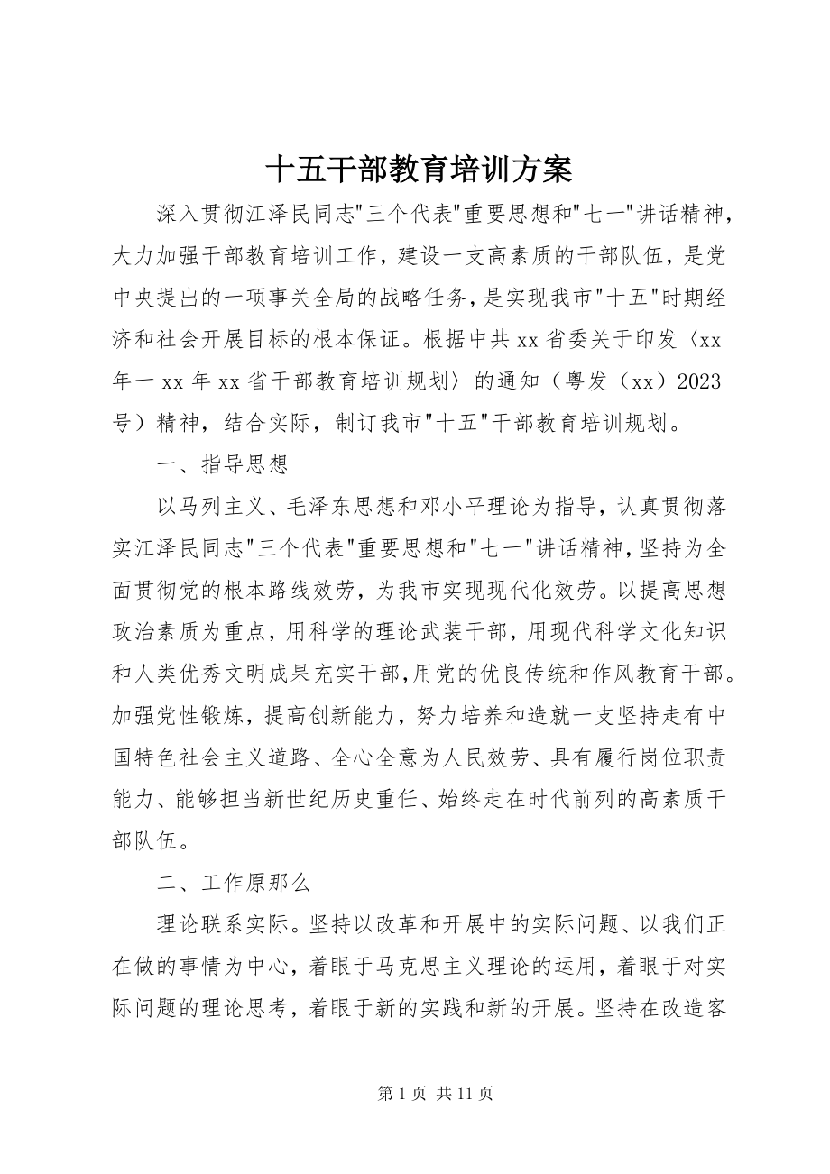 2023年十五干部教育培训计划.docx_第1页