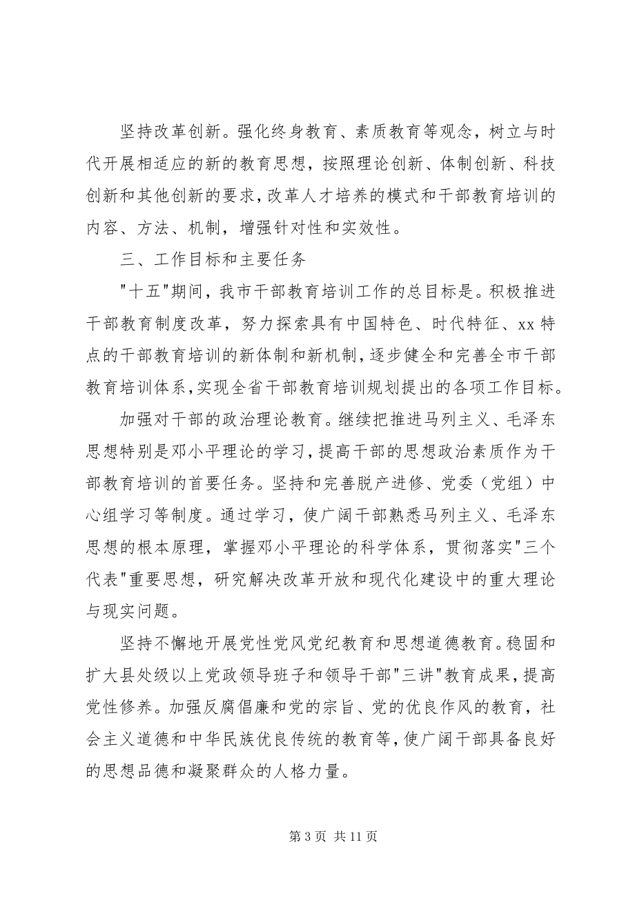 2023年十五干部教育培训计划.docx_第3页