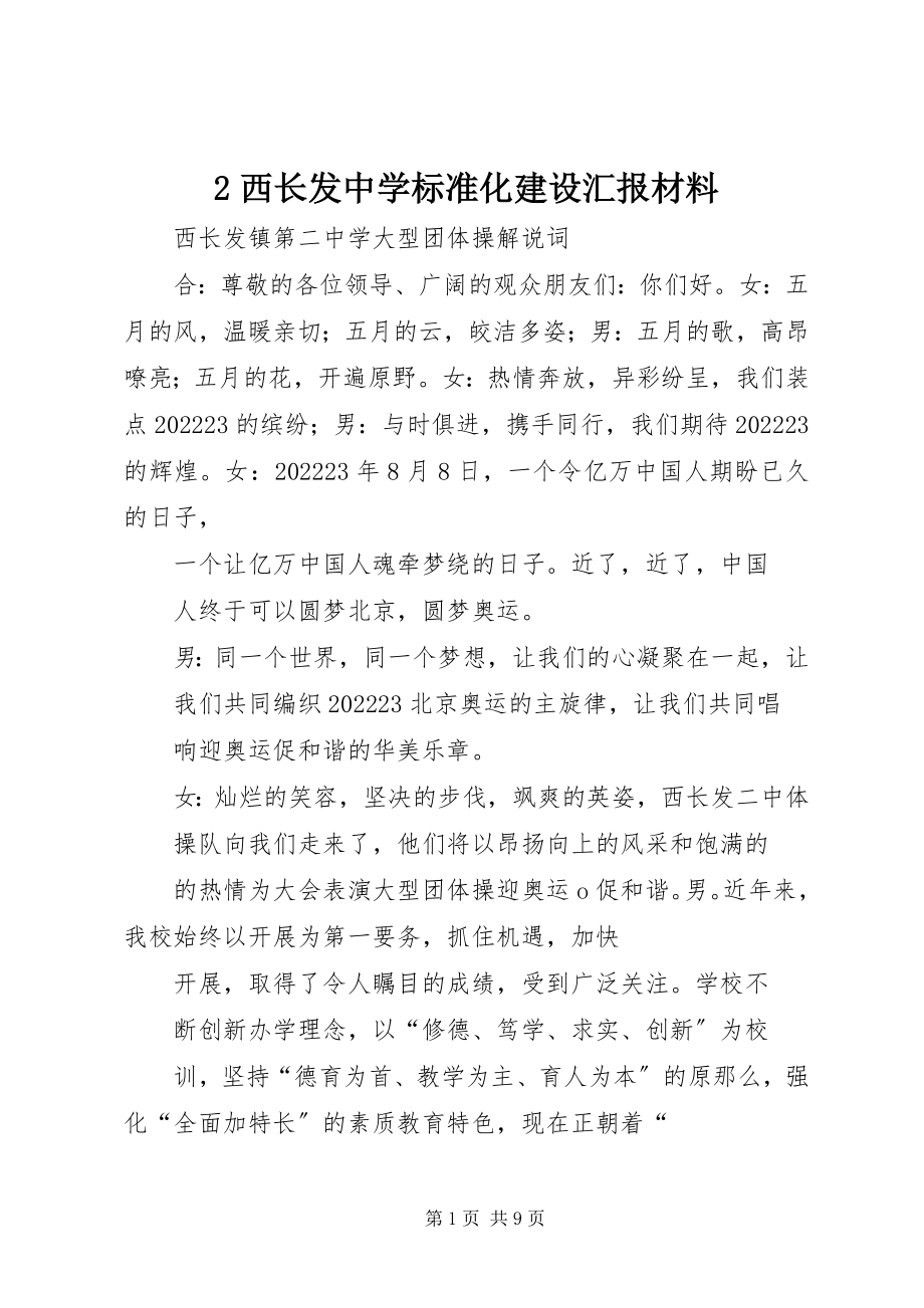 2023年2西长发中学标准化建设汇报材料新编.docx_第1页