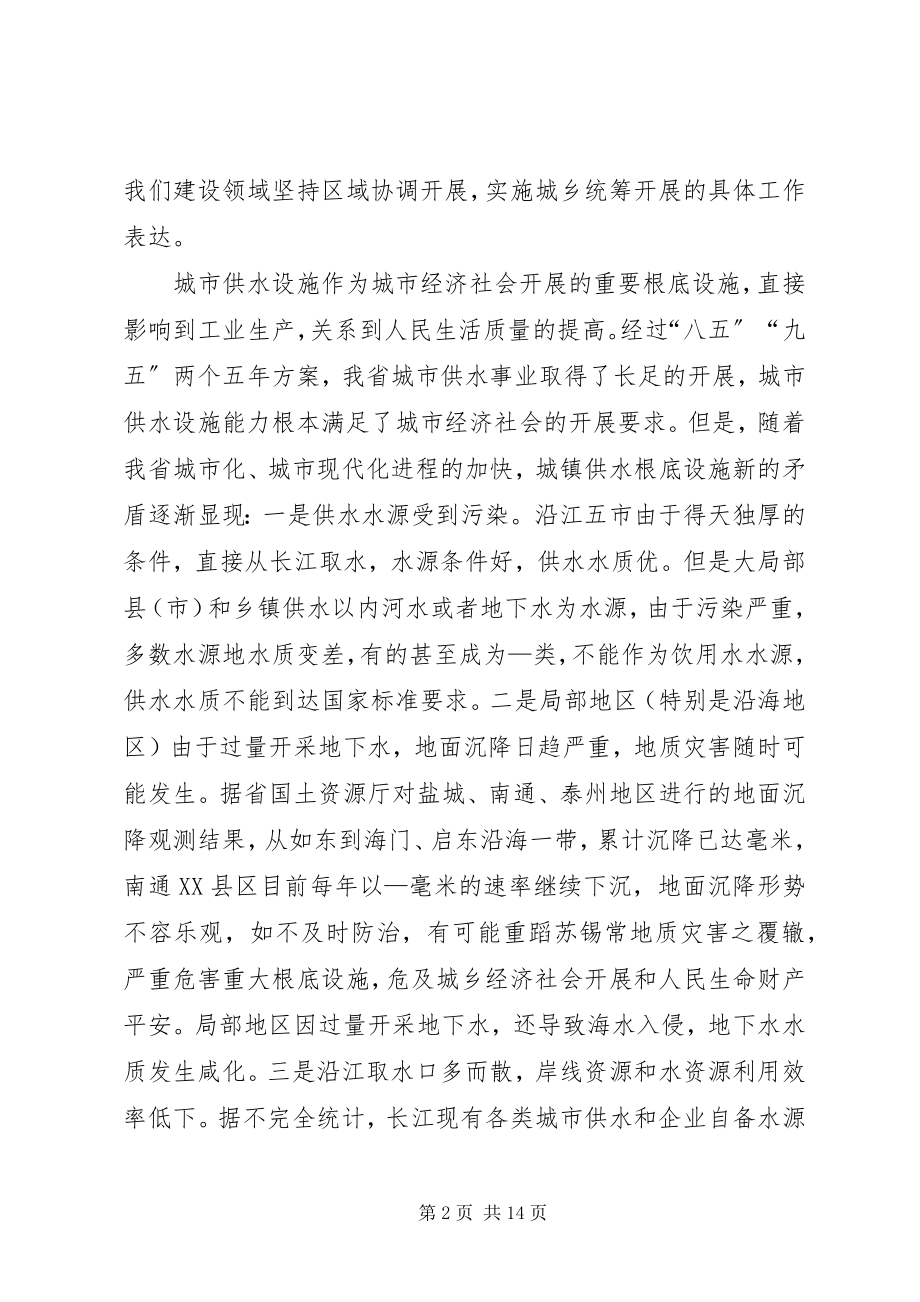 2023年在区域供水规划实施工作会议上的致辞.docx_第2页