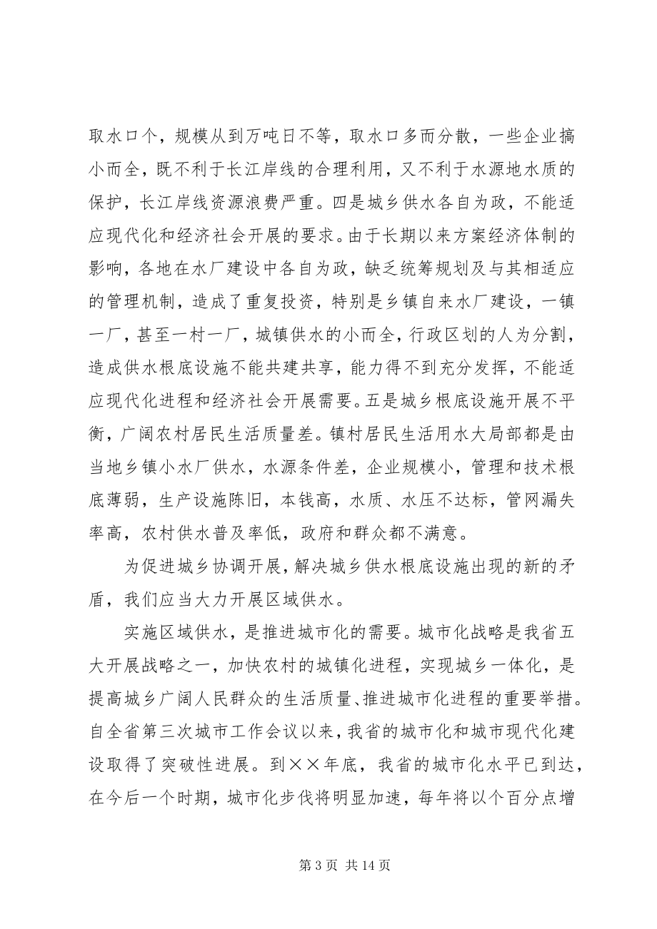 2023年在区域供水规划实施工作会议上的致辞.docx_第3页