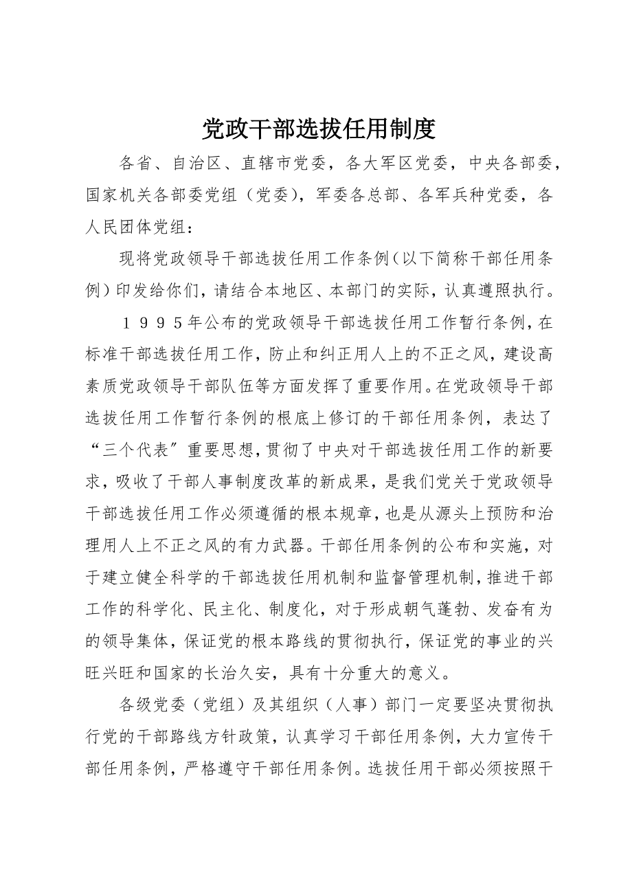 2023年党政干部选拔任用制度.docx_第1页