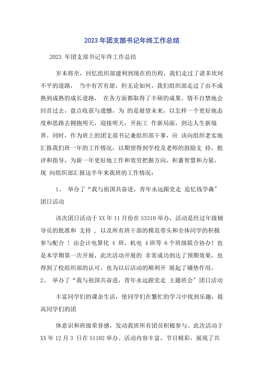 2023年团支部书记终工作总结.docx_第1页