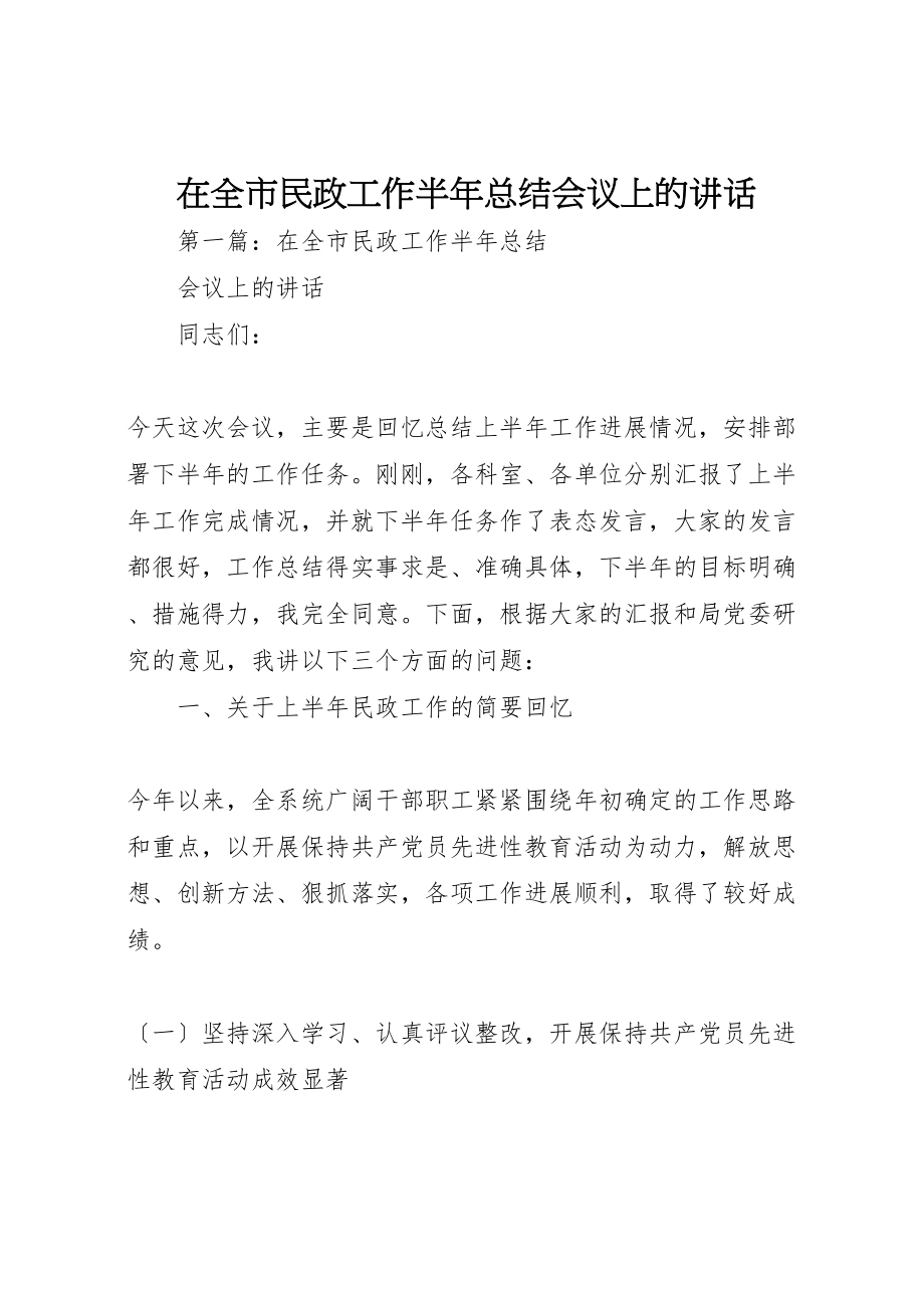 2023年在全市民政工作半年总结会议上的致辞新编.doc_第1页