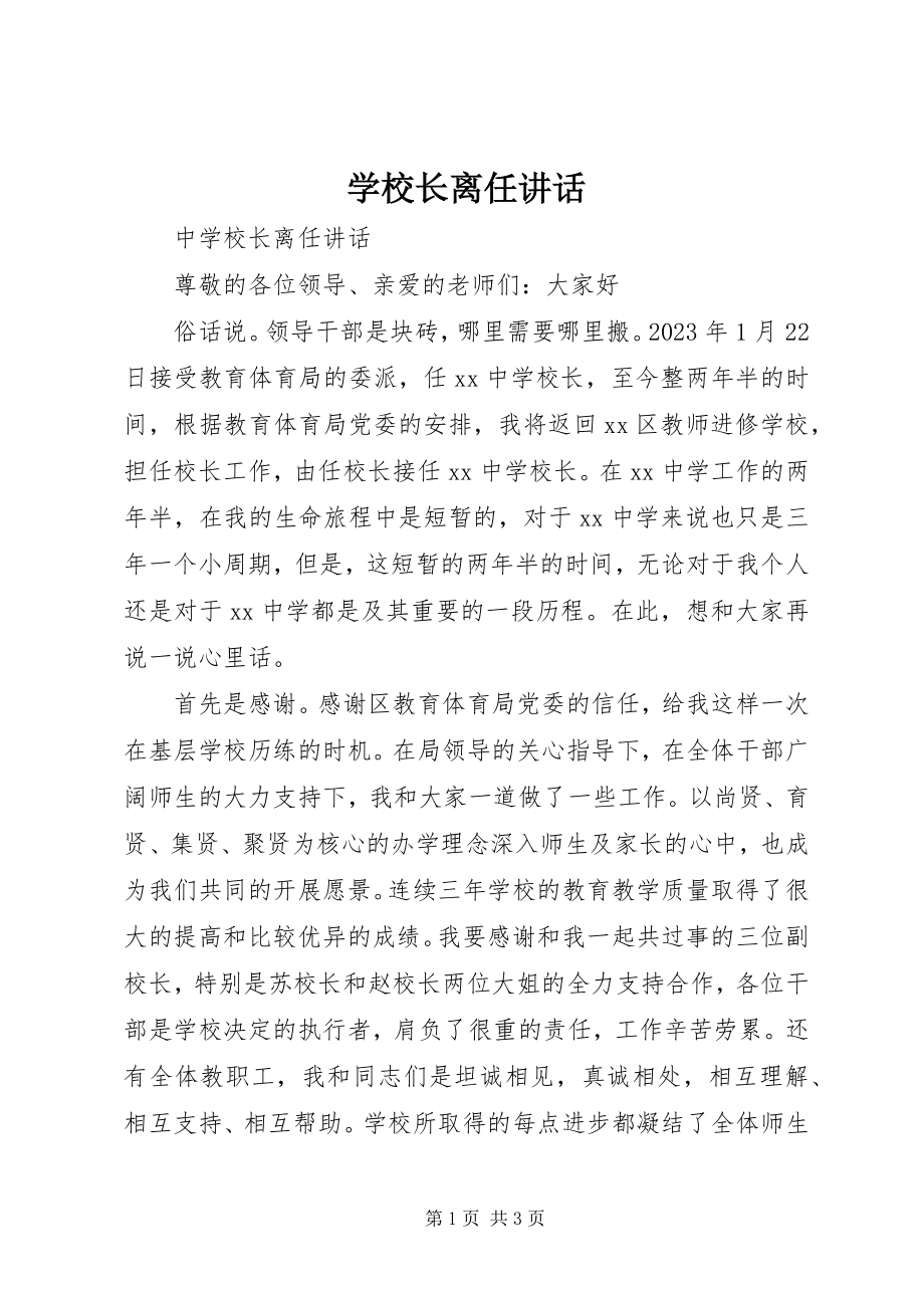 2023年学校长离任致辞.docx_第1页