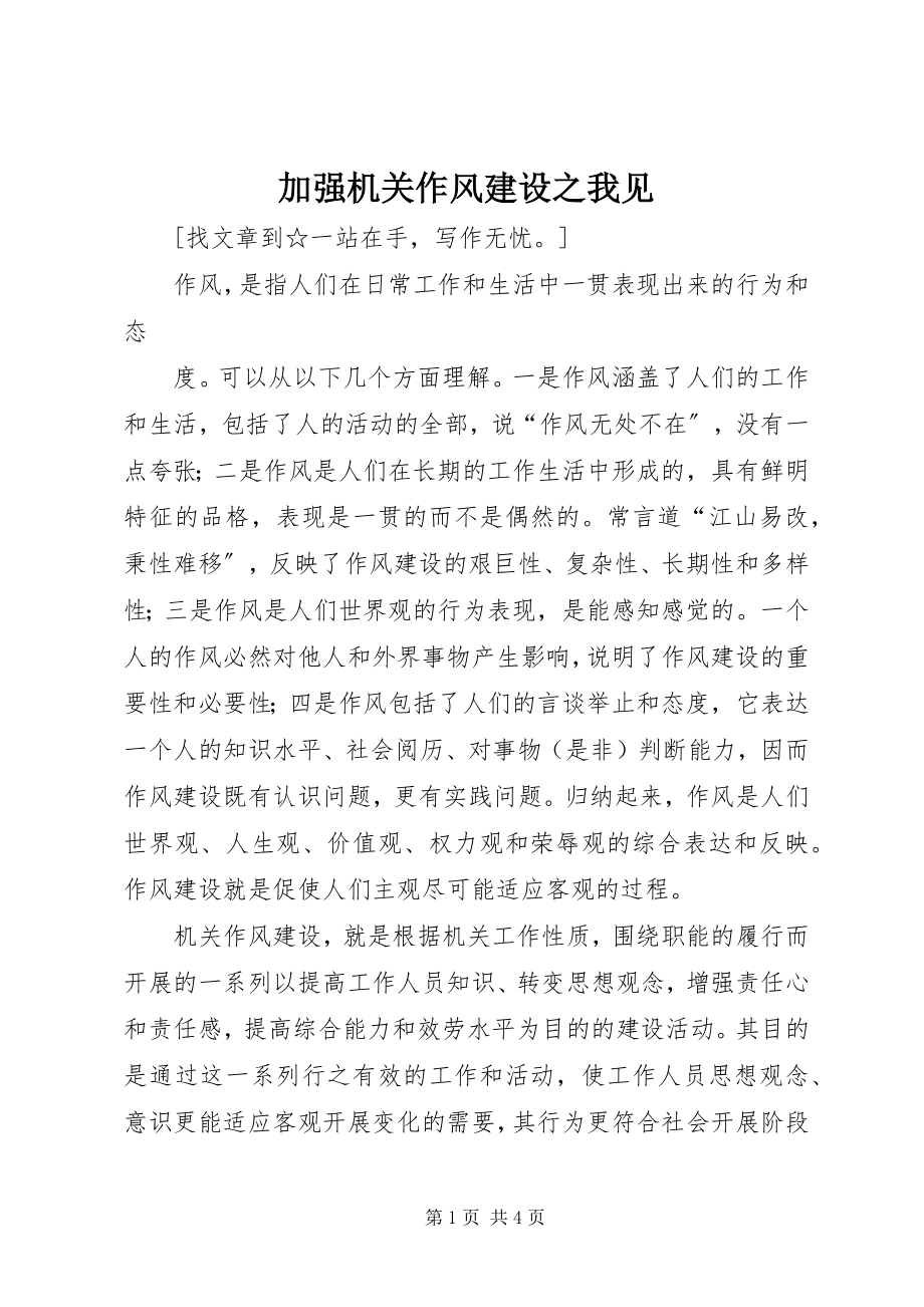 2023年加强机关作风建设之我见.docx_第1页