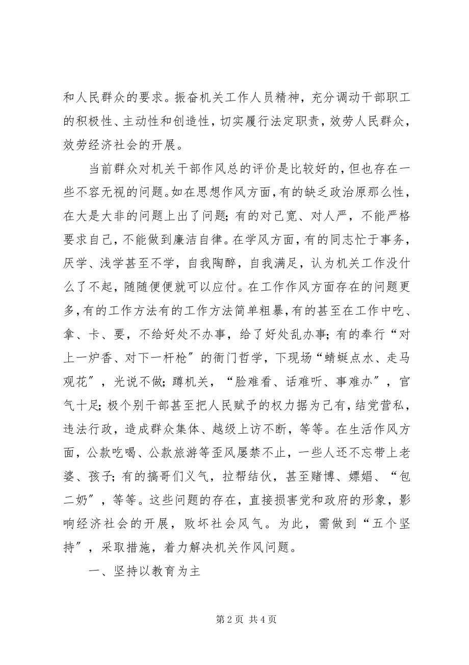 2023年加强机关作风建设之我见.docx_第2页