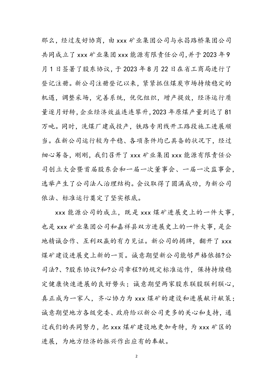 2023年在矿业公司成立揭牌仪式上的讲话.docx_第2页