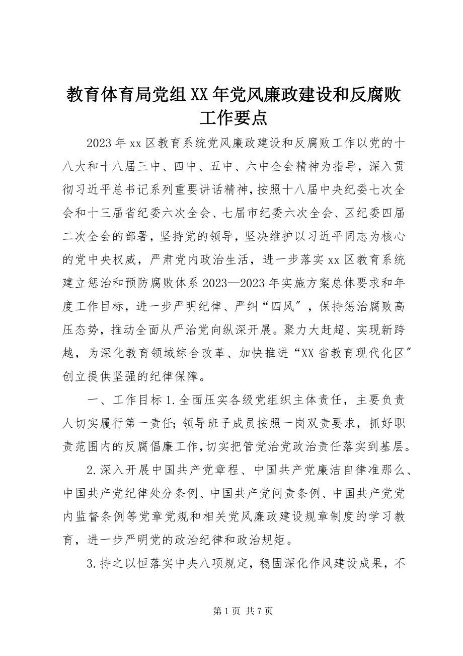 2023年教育局党组党风廉政建设和反腐败工作要点.docx_第1页