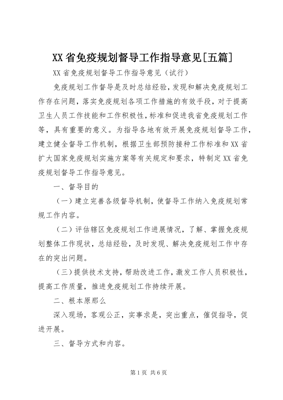 2023年XX省免疫规划督导工作指导意见五篇.docx_第1页