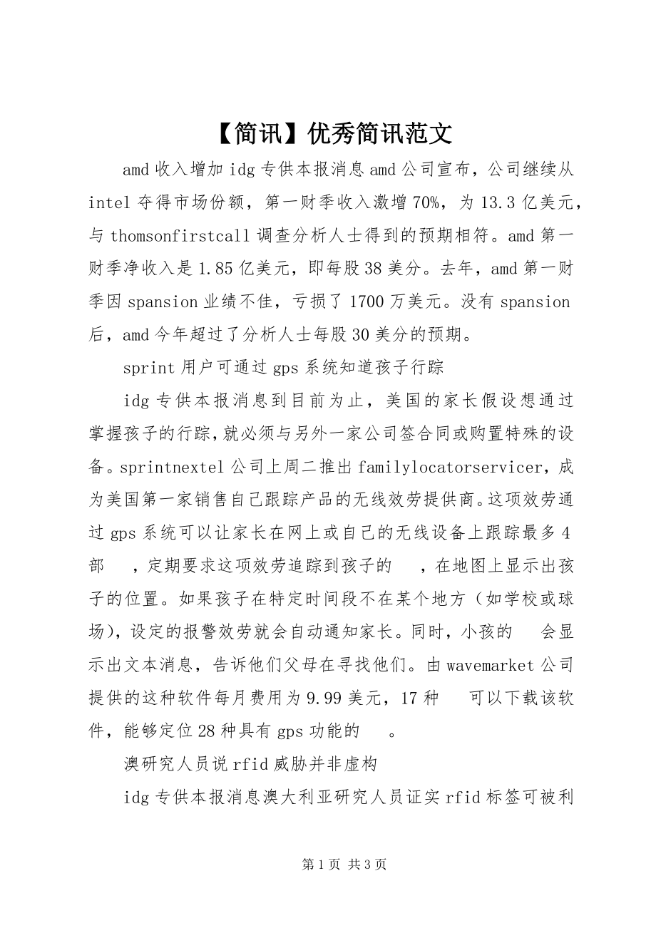 2023年简讯优秀简讯范文.docx_第1页