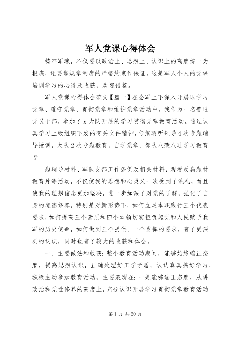 2023年军人党课心得体会.docx_第1页