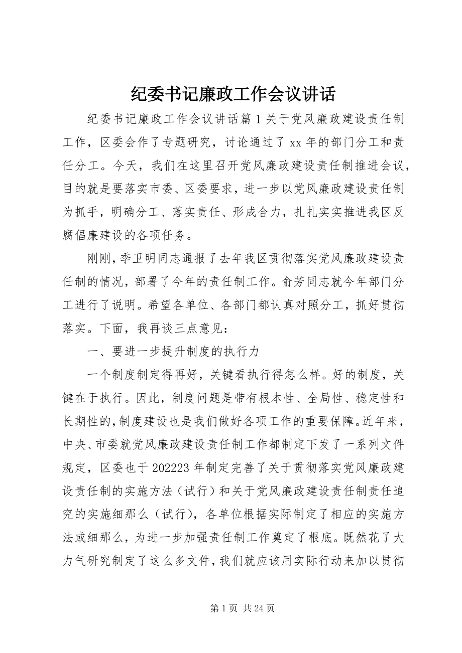 2023年纪委书记廉政工作会议致辞.docx_第1页