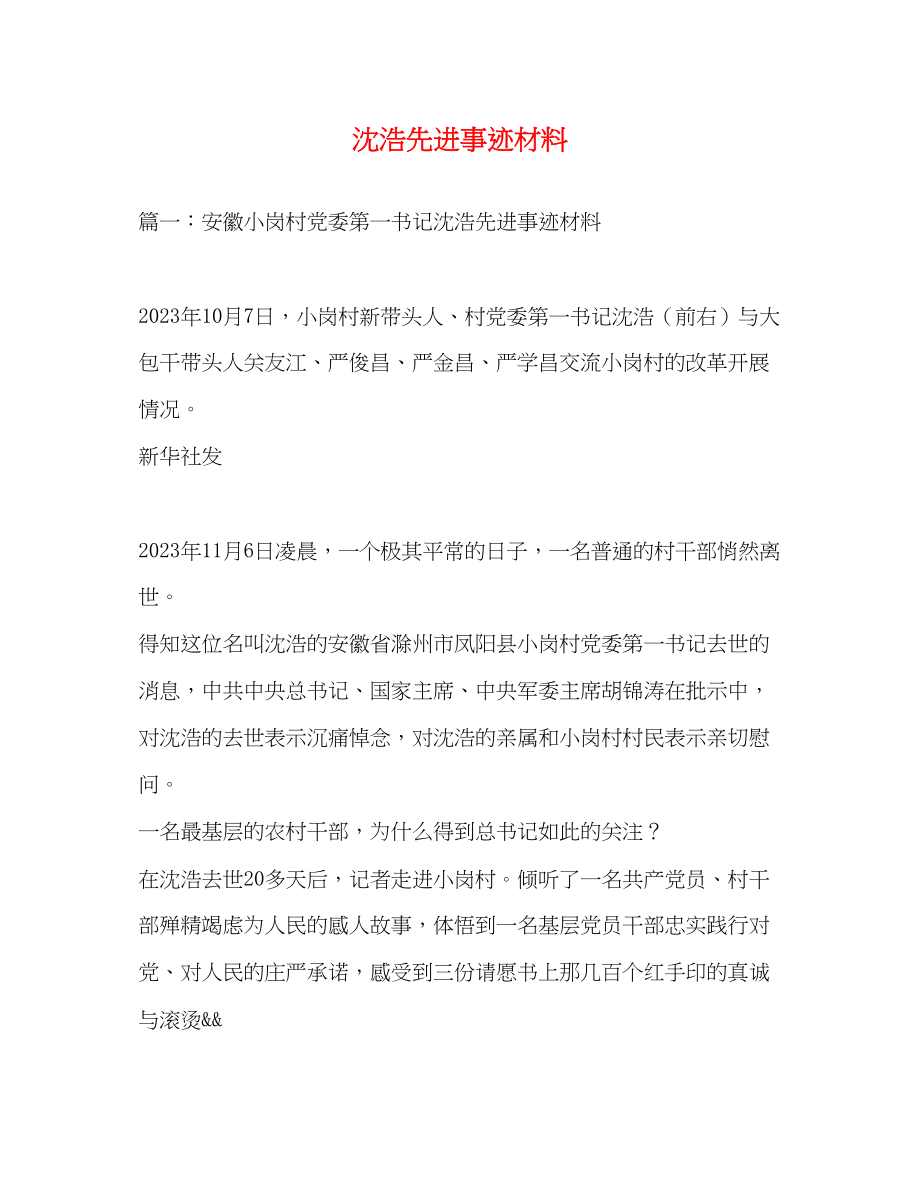 2023年沈浩先进事迹材料.docx_第1页