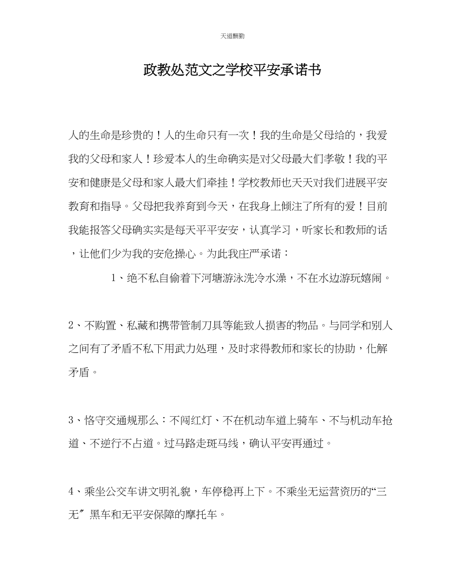 2023年政教处学校安全承诺书.docx_第1页