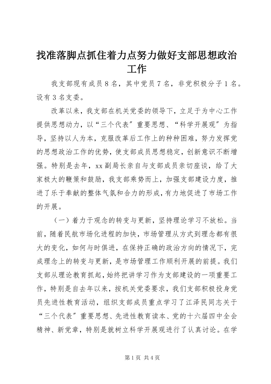 2023年找准落脚点抓住着力点努力做好支部思想政治工作.docx_第1页